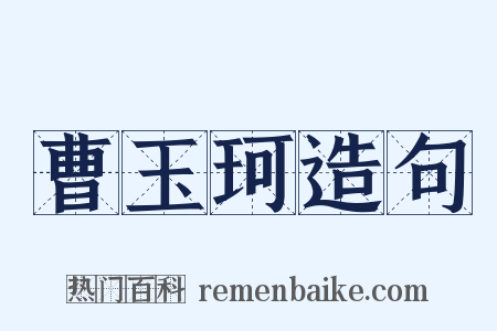 曹玉珂造句是什么意思的图片
